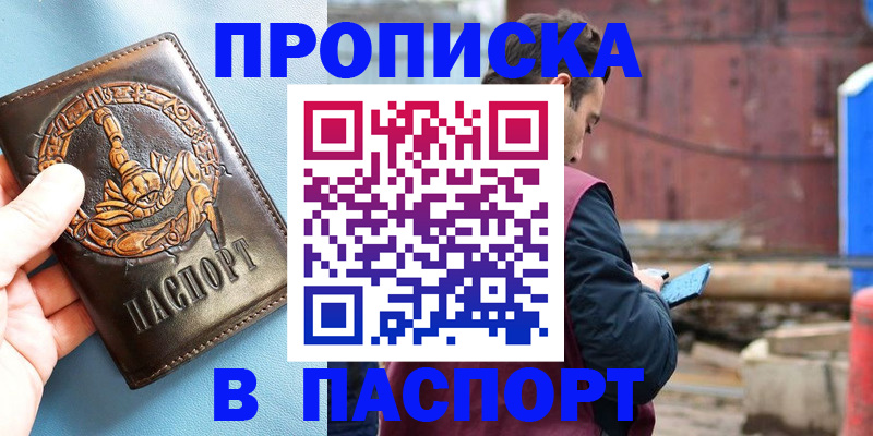 прописка в Астрахани